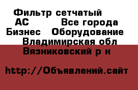 Фильтр сетчатый 0,04 АС42-54. - Все города Бизнес » Оборудование   . Владимирская обл.,Вязниковский р-н